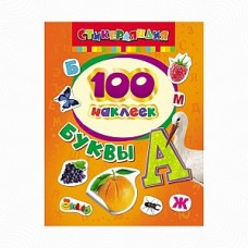 Книжка 100 наклеек Буквы 26932