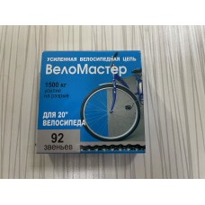 Цепь  92 зв. Веломастер усиленная
